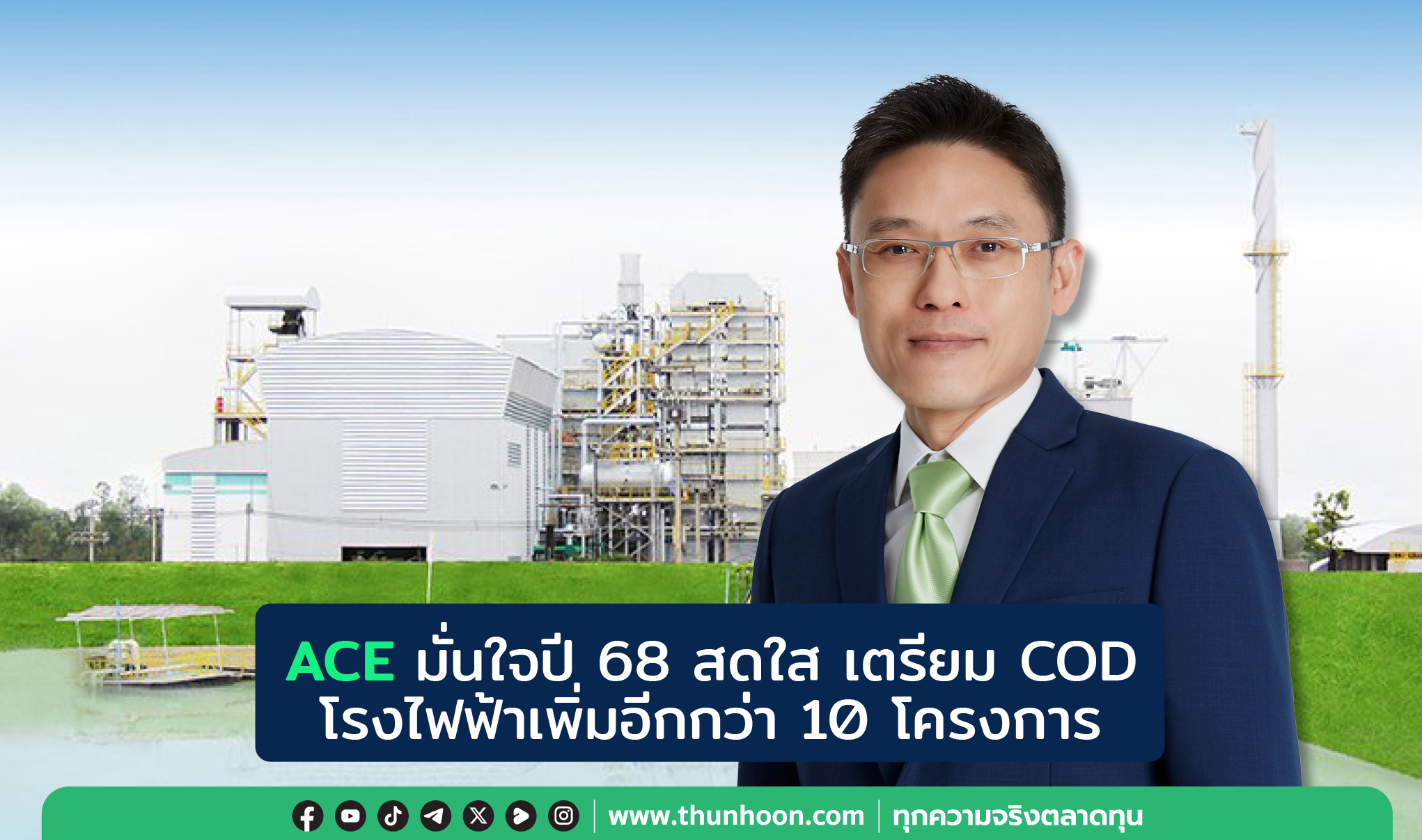 ACE มั่นใจปี 68 สดใส เตรียม COD โรงไฟฟ้าเพิ่มอีกกว่า 10 โครงการ หนุนรายได้โต